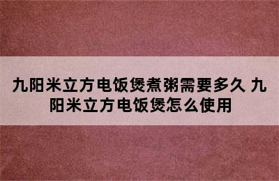 九阳米立方电饭煲煮粥需要多久 九阳米立方电饭煲怎么使用